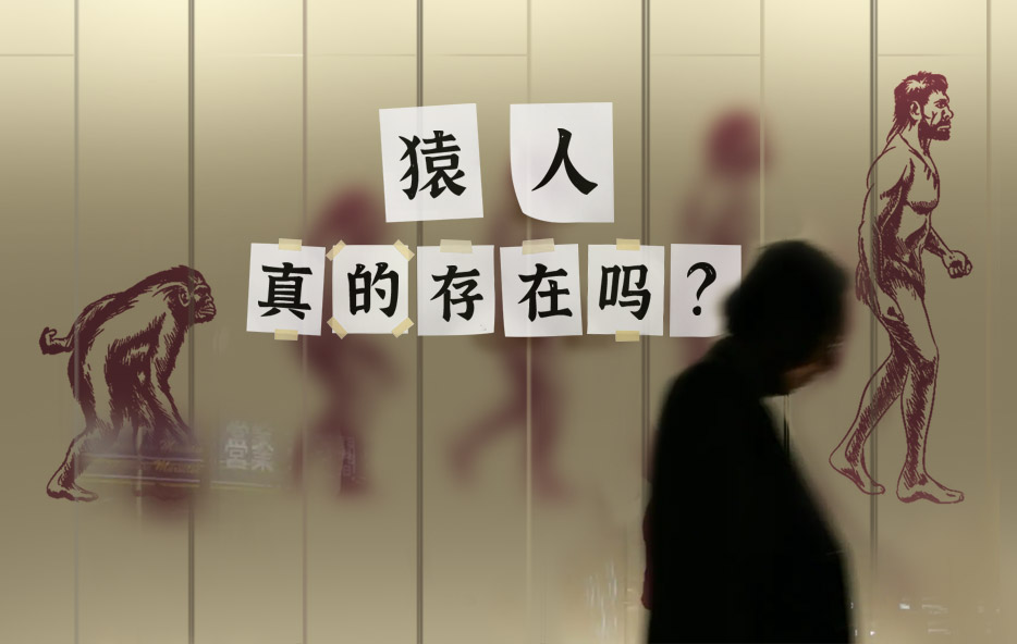 猿人真的存在吗？